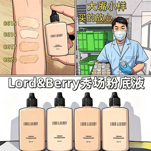 Lordberry超模秀场粉底液小样！