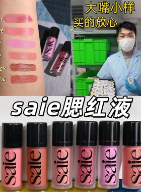 现货秒发！海淘saie腮红液小样液体腮红试用装光泽自然baby rosy