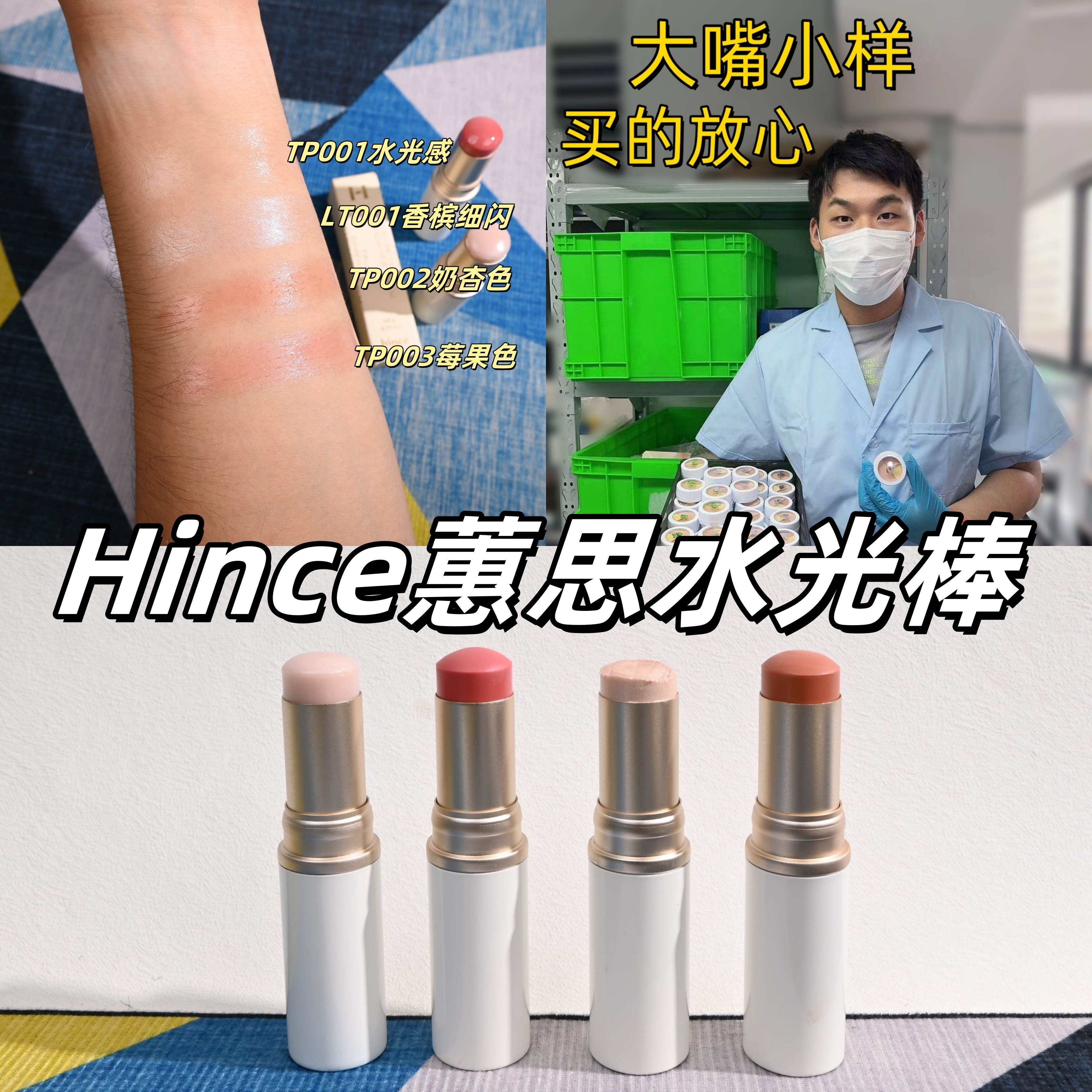 Hince高光棒小样蕙思水光棒试色