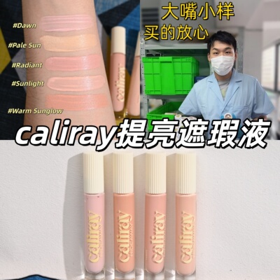 现货秒发caliray遮瑕提亮液试用