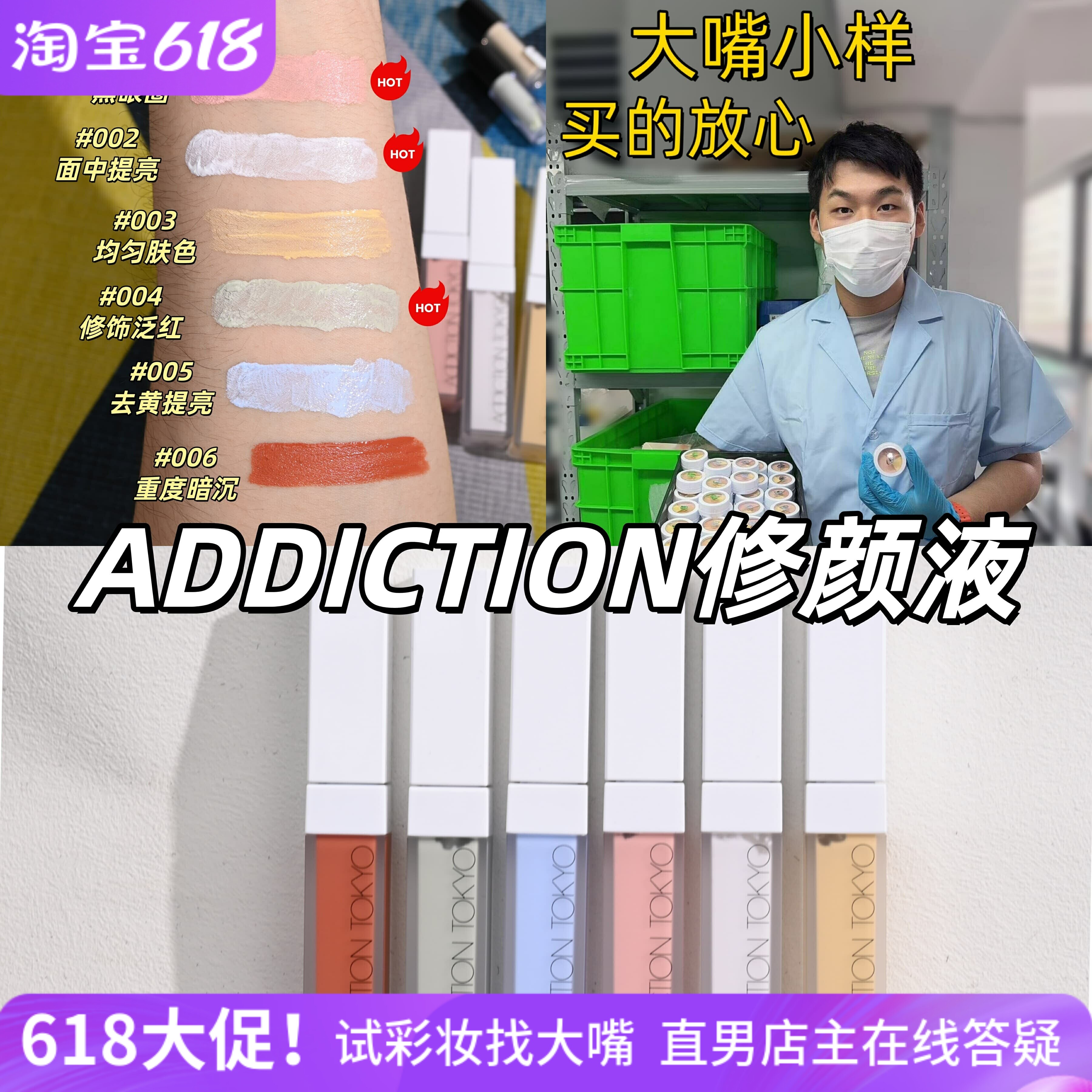 6色全！Addiction修容提亮液试色小样遮瑕液修颜蜜黑眼圈蓝绿黄色
