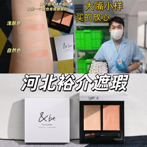 现货！&be河北裕介双色遮瑕小样