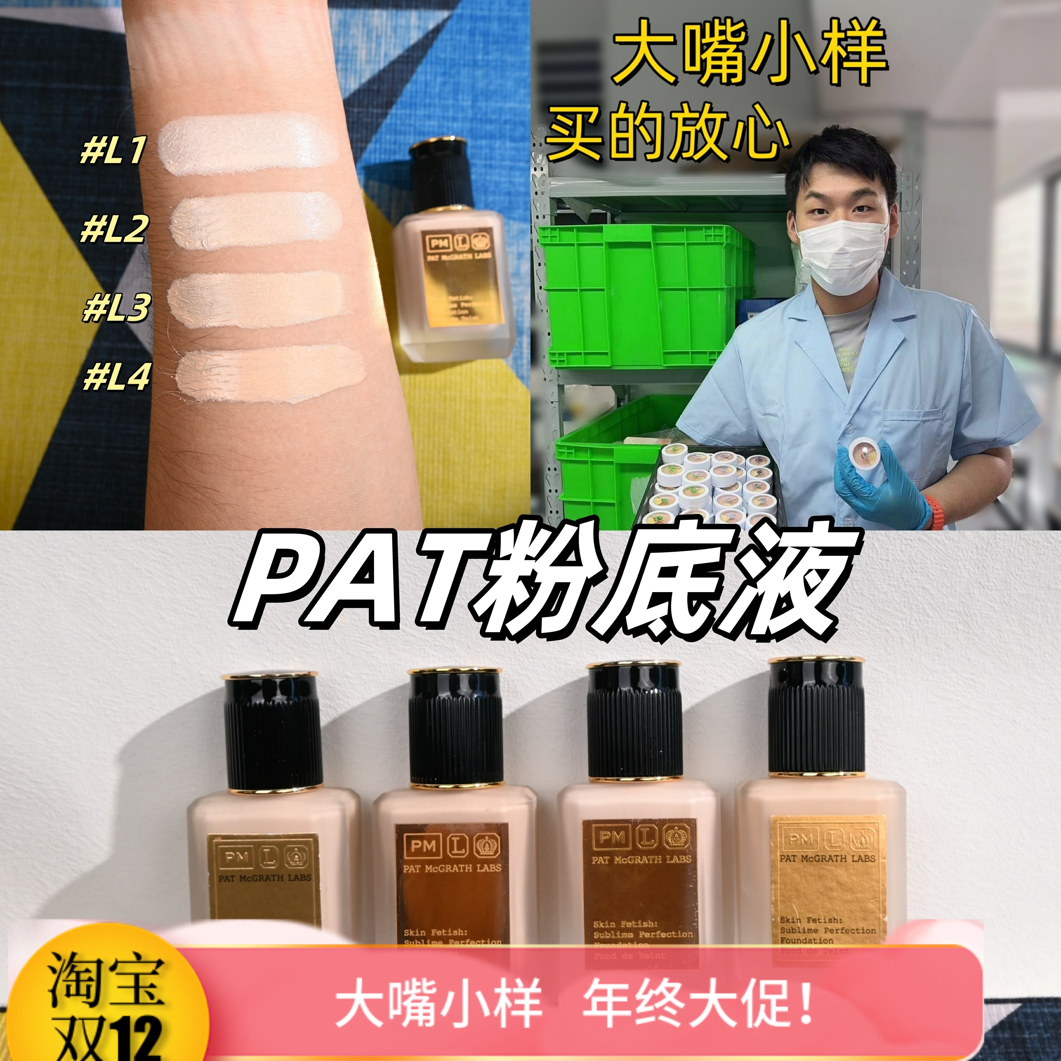 嘴哥正品！pat粉底液小样试用装