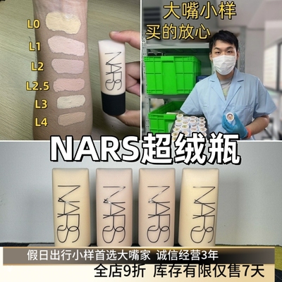 大嘴小样|NARS超绒瓶粉底液小样