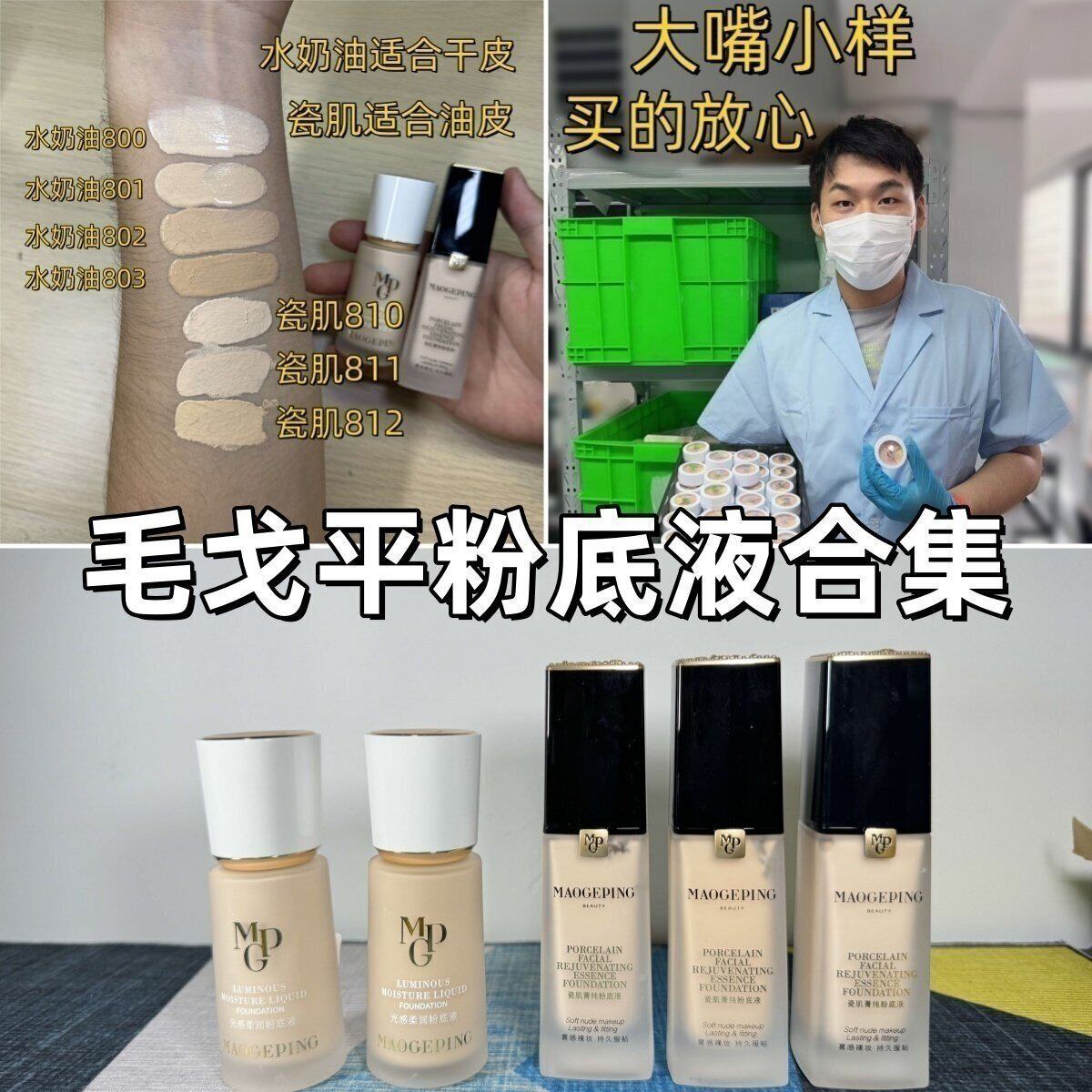 嘴哥小样|新版毛戈平水奶油粉底液小样光感柔润瓷肌菁纯 遮瑕持久