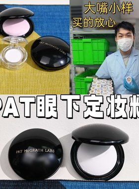 Pat Mcgrath眼下蜜粉饼小样小飞碟light眼部定妆粉提亮泪沟保湿