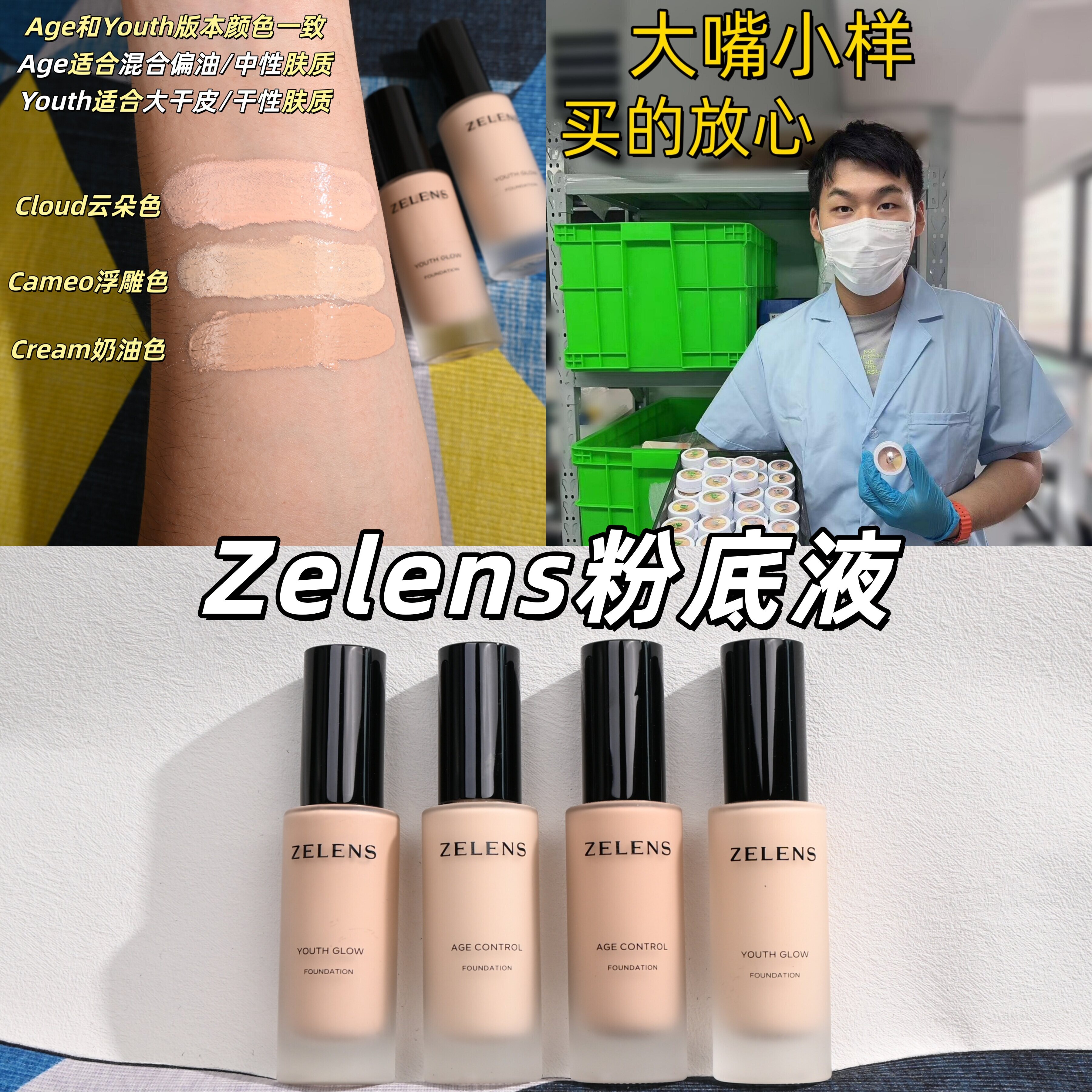 大嘴小样|新款zelens粉底液小样试用装钻石养肤age持妆滋润光泽