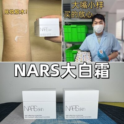 大嘴小样NARS流光美肌柔润保湿霜