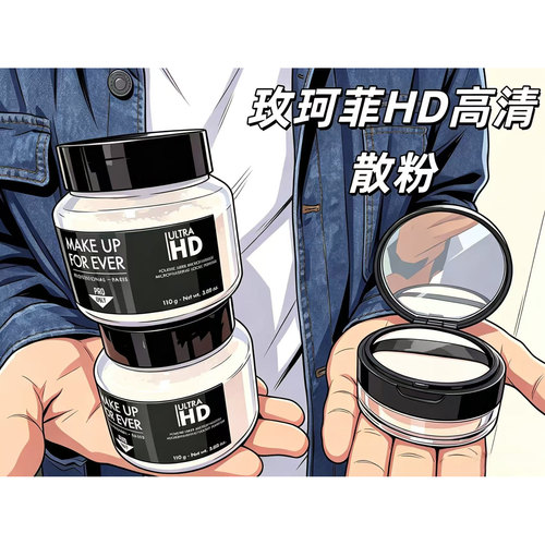 现货！玫珂菲HD轻烟高清散粉小样