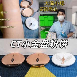 露思同款！CT定妆蜜粉饼小金盘白月光中小样mini试用装轻薄持妆