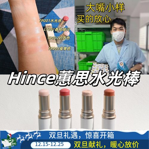 Hince高光棒小样蕙思水光棒试色