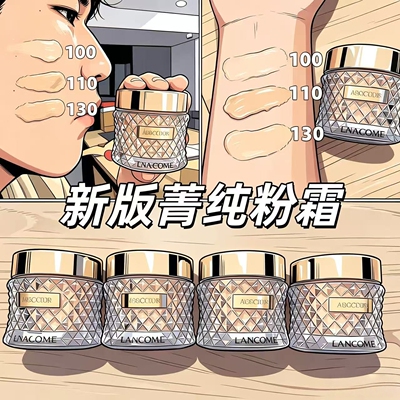 新版兰蔻菁纯粉霜小样试色正品！