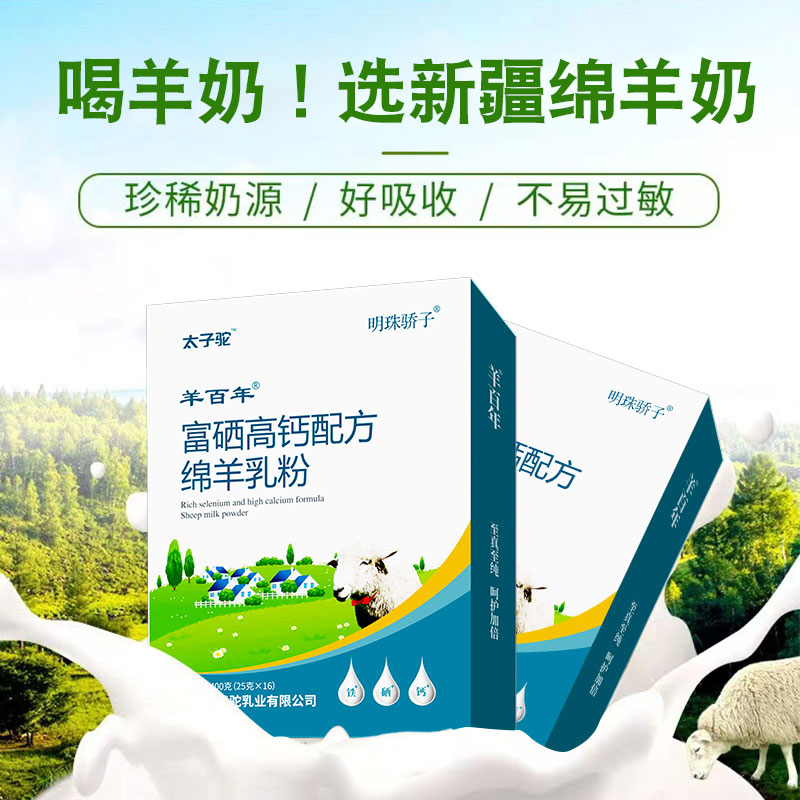 明珠骄子富硒高钙绵羊奶