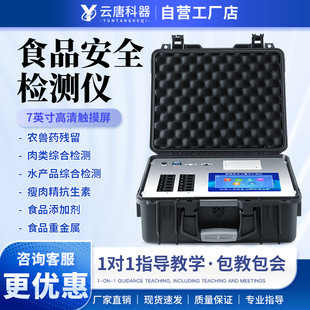云唐食品安全检测仪多功能果蔬农兽药残留肉类水产添加剂检验设备