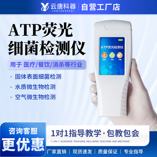 云唐科器ATP荧光细菌检测仪