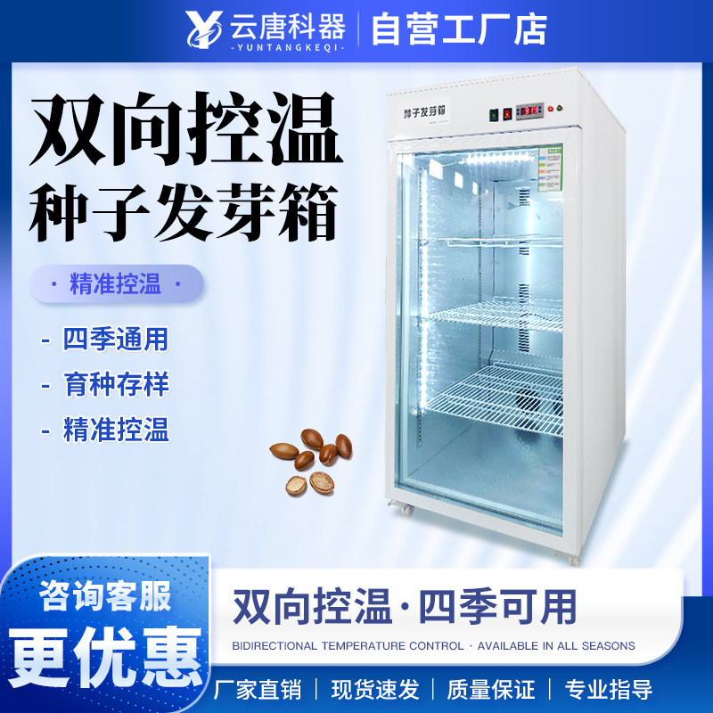 种子发芽箱植物育芽机光照培养箱加热制冷恒温箱恒湿催芽育苗箱,农机/农具/农膜,种子发芽箱/催芽机,淘宝优惠券,粉丝福利购,淘宝优惠卷