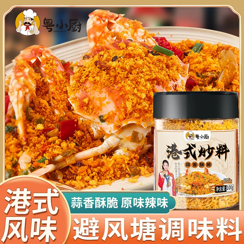 网红粤小厨避风塘炒虾调味料炒蟹炒料港式蒜香酥粉炒皮皮虾调味料