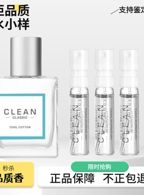 Clean洁净冷棉暖棉呼吸清新空气男女中性淡香浓香正品香水小样