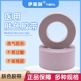 伊美琳医用肤色防过敏胶带医疗隆鼻术后防增生美容双眼皮强力肉色