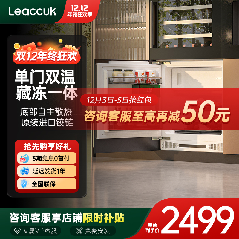 leaccuk嵌入式冰箱领厨