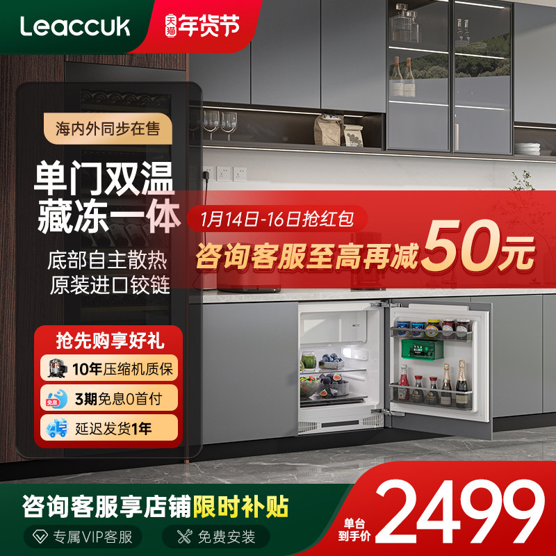 leaccuk领厨全嵌入台下式卧式橱柜单门内嵌矮小家用隐藏电冰箱L5,大家电,单台嵌入式冰箱,淘宝优惠券,粉丝福利购,淘宝优惠卷