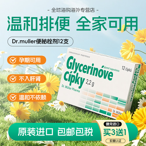 捷克进口便秘栓剂温和外用孕妇老人适用润肠通便甘油药栓非开塞露