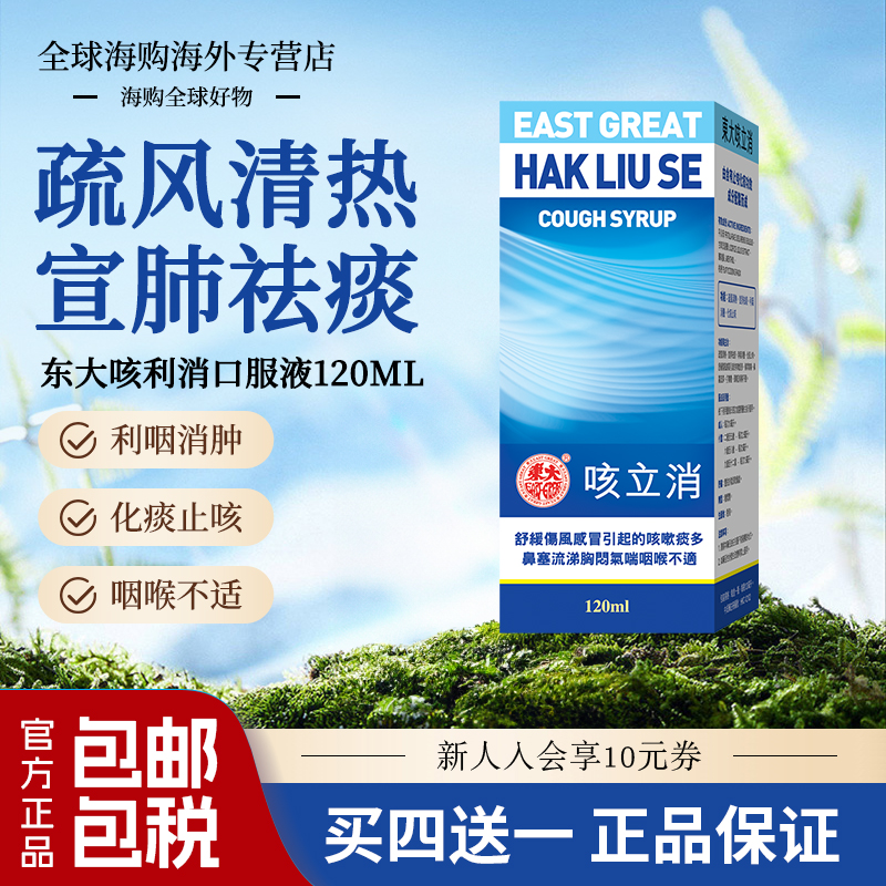 香港东大咳立消口服液进口特效化痰止咳糖浆正品支气管炎感冒港版