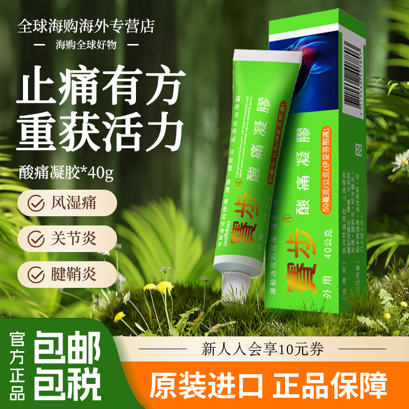 澳门赛步酸痛凝胶风湿关节肩周炎腱鞘跌打损伤止痛特效药进口正品