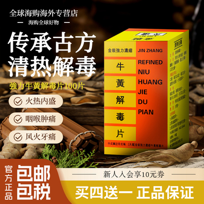 香港进口牛黄解毒片上火咽喉牙龈肿痛清热口舌生疮火热內盛正品