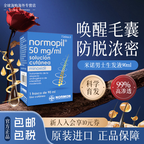 【部分临期】西班牙进口米诺地尔剂5%女士2%生发液防脱发*3三件套
