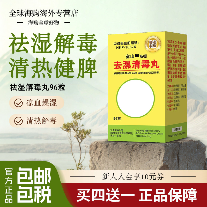 香港进口清热祛湿丸清毒化湿中成药健脾解毒丸湿气重风疹皮肤瘙痒