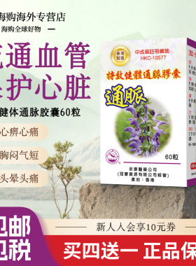 香港进口活血通脉胶囊软化血管清道夫血脂动脉硬化胸闷血压心脏药