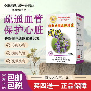 香港进口活血通脉胶囊软化血管清道夫血脂动脉硬化胸闷血压心脏药