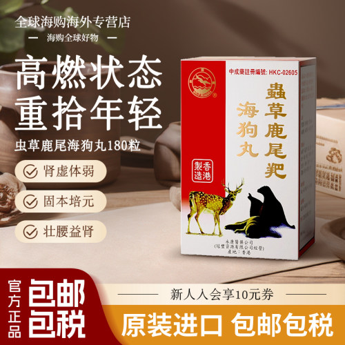 香港进口海狗丸港版肾虚体弱尿频遗尿精关不固正品壮腰益肾中药