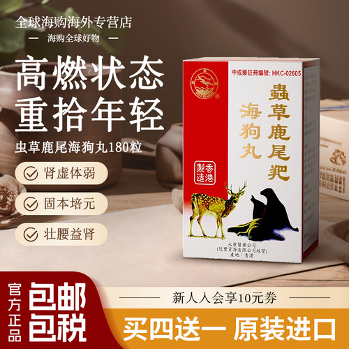 香港进口海狗丸港版肾虚体弱尿频遗尿精关不固官方旗舰店中成药