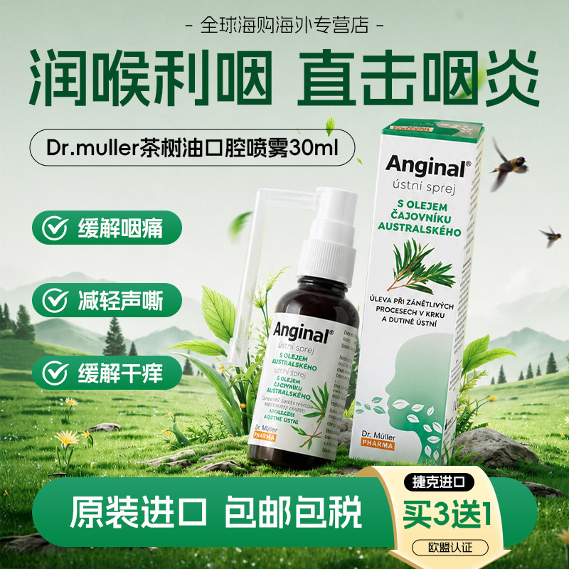 捷克DR.MULLER茶树油咽炎喷雾急慢性咽喉炎肿痛瘙痒止咳进口正品