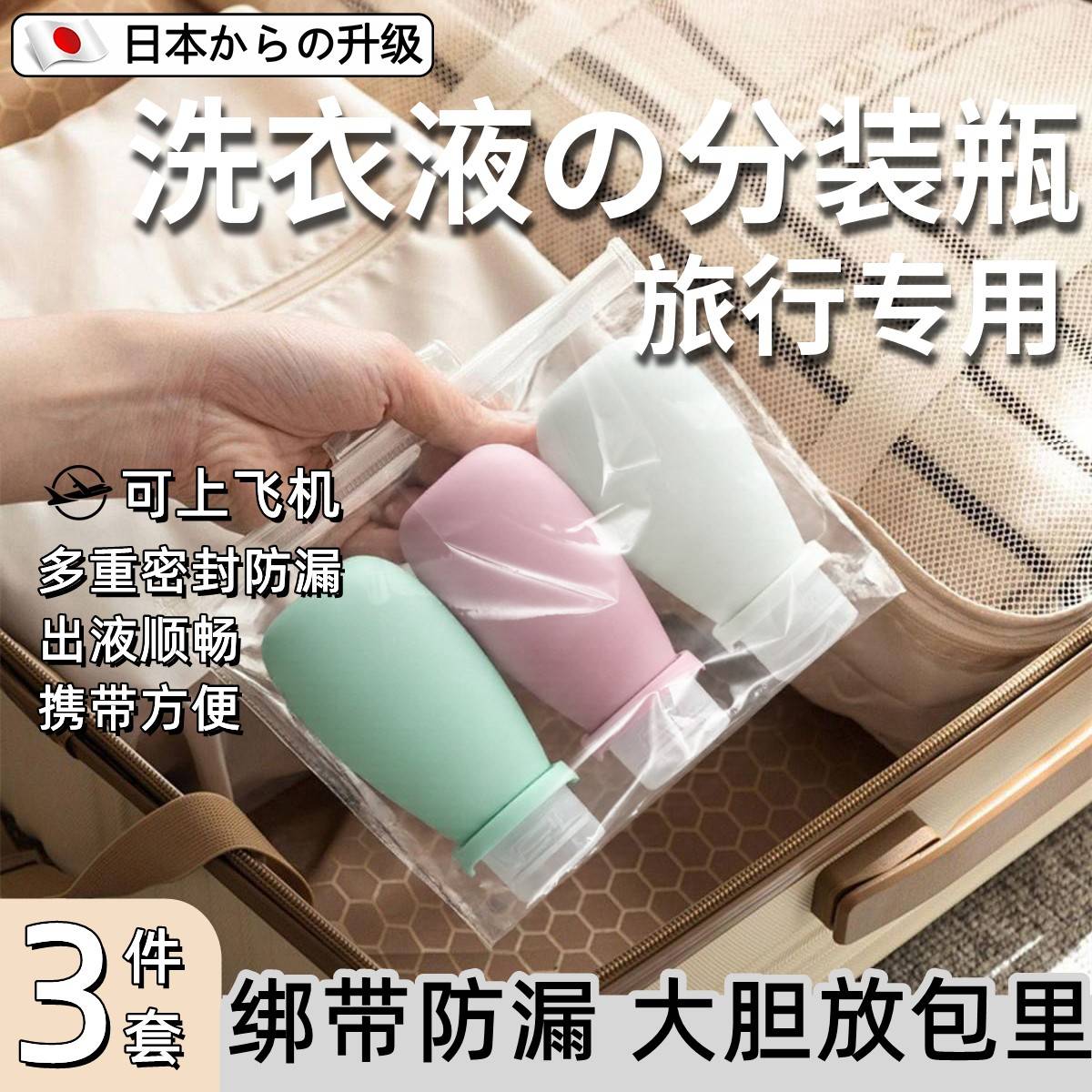 日本洗衣液旅行分装瓶洗面奶洗手液洗发水沐浴露可上飞机可携式矽