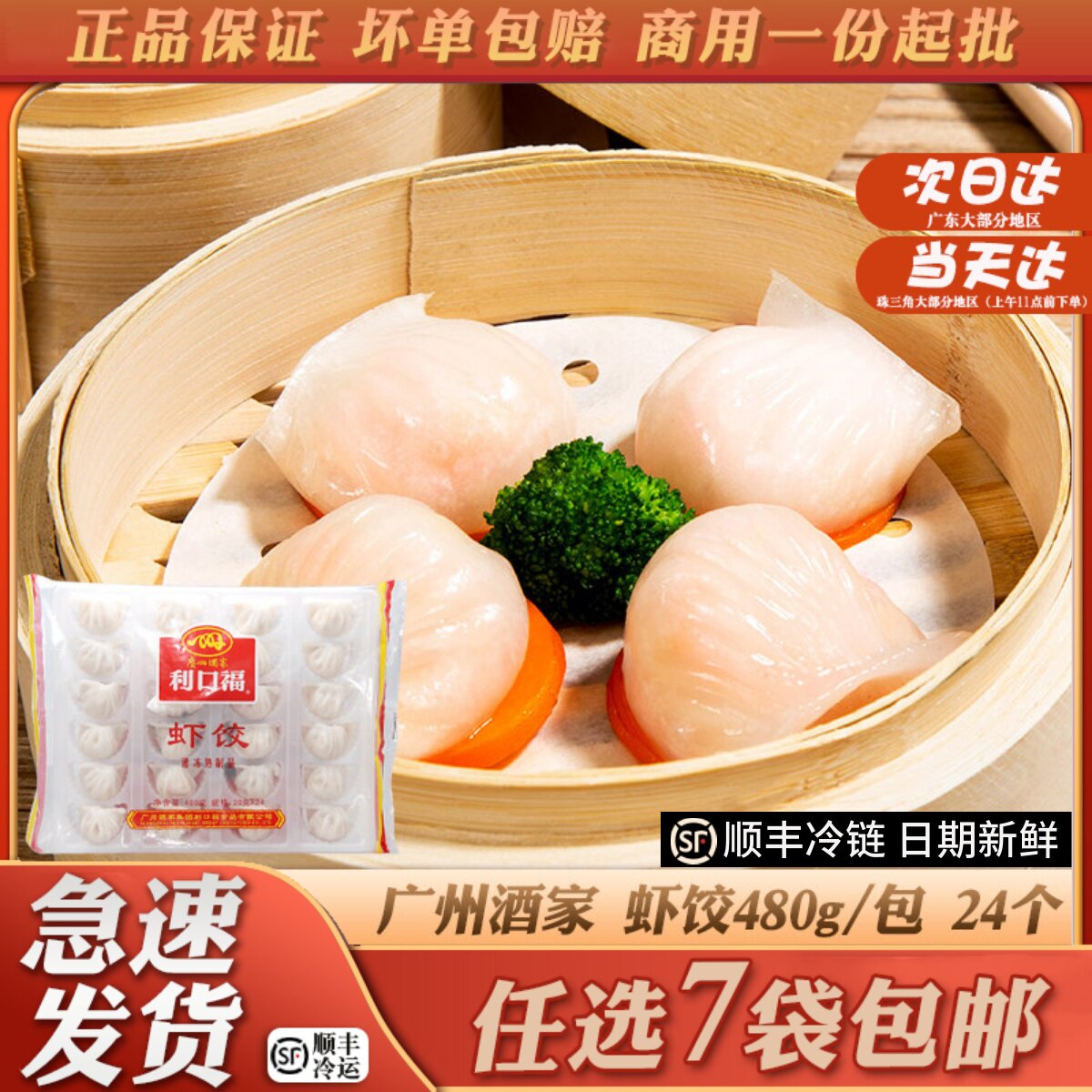 广州酒家利口福虾饺餐饮装24粒
