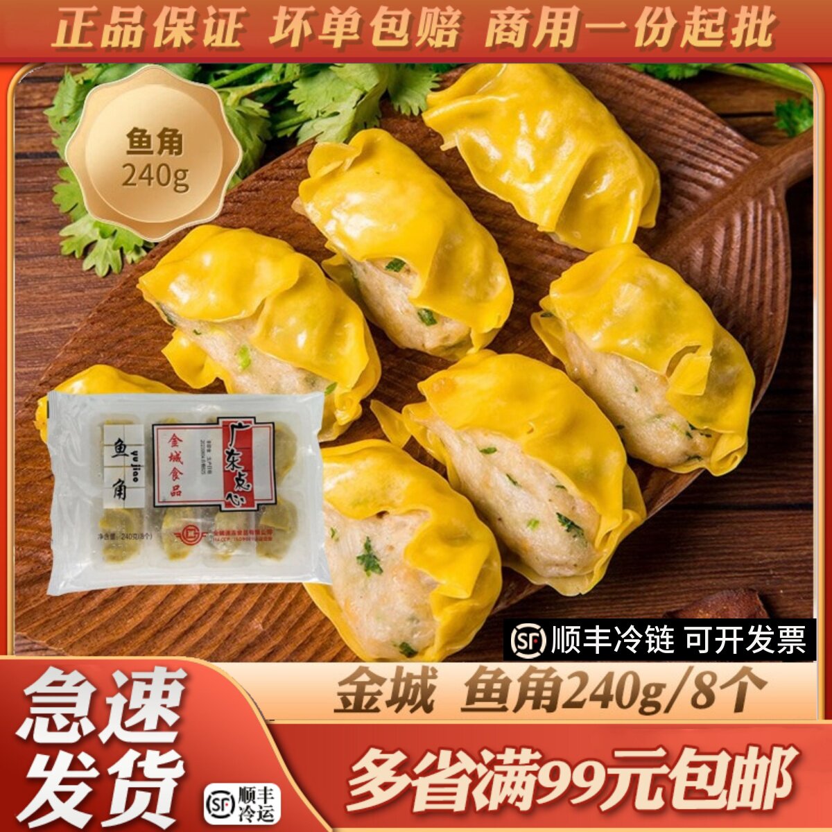 金城速冻食品鱼角早茶点心茶楼点心广东特产鱼肉饺子烧麦半成品