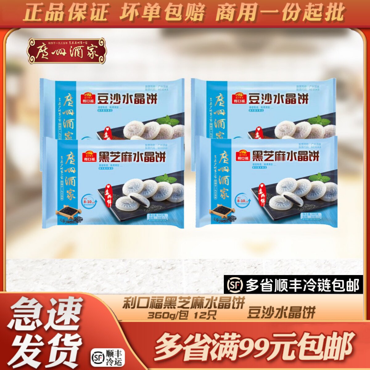 广州酒家利口福水晶饼豆沙/芝麻馅360g传统糕点软糯营养美味点心