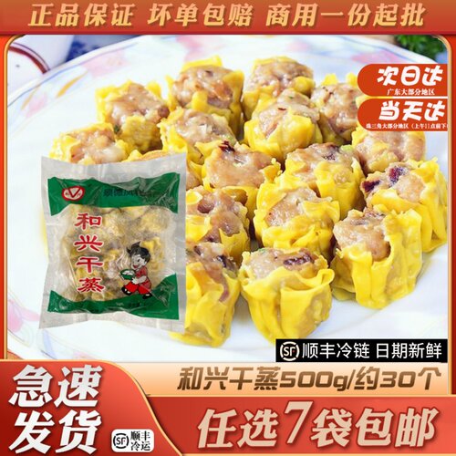 和兴干蒸烧卖广式早茶点心半成品营养方便早餐速冻懒人食品500g