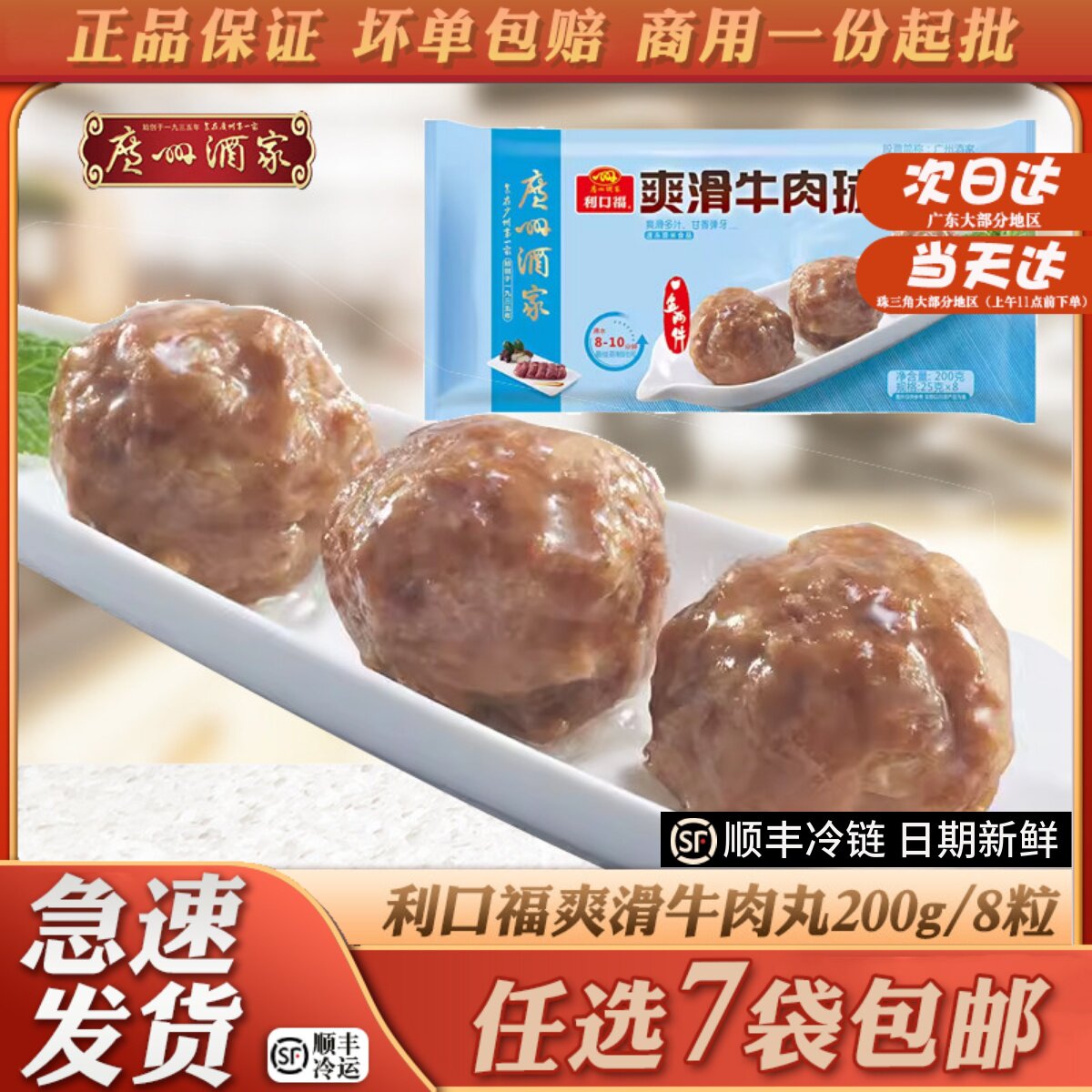 广州酒家利口福爽滑牛肉丸