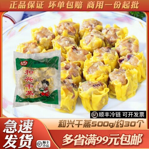 和兴干蒸烧卖广式早茶点心半成品营养方便早餐速冻懒人食品500g
