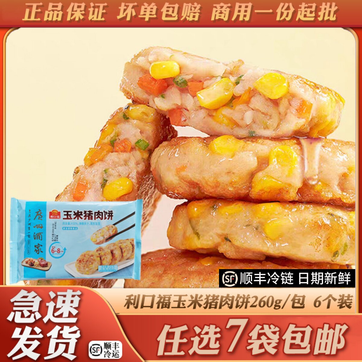 广州酒家利口福玉米猪肉饼儿童