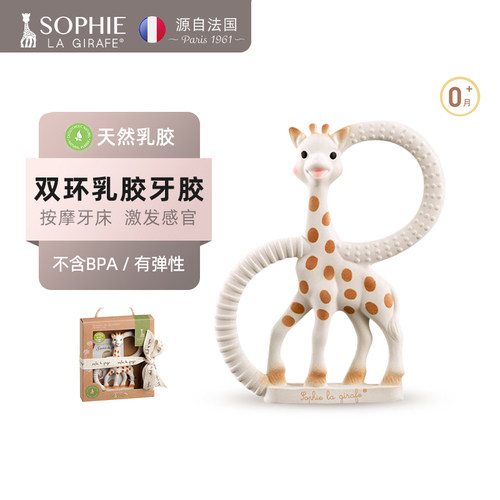 双环牙胶玩具苏菲长颈鹿乳胶