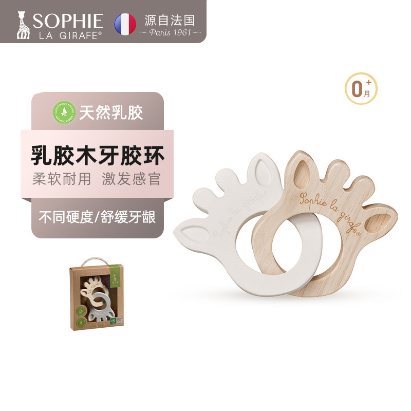 法国苏菲长颈鹿萌趣抓握可咬乳胶木牙胶环玩具Sophie la girafe