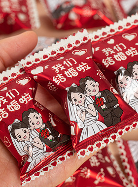 【我们结婚啦软糖】婚庆结婚喜糖乔迁开业伴手礼糖果零食年货批发