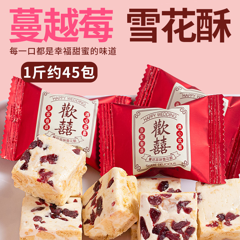 欢喜蔓越莓雪花酥结婚订婚喜糖伴手礼棉花糖独立包装零食批发整箱
