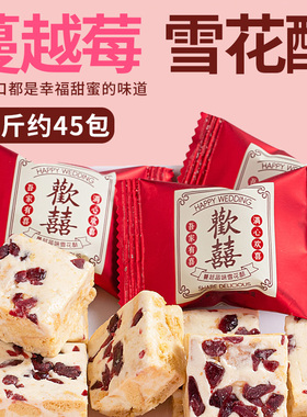 欢喜蔓越莓雪花酥结婚订婚喜糖伴手礼棉花糖独立包装零食批发整箱