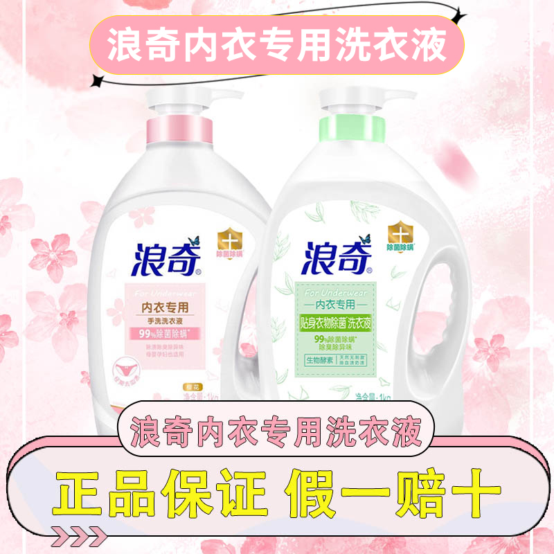 浪奇内衣除菌除螨洗衣液清新香氛味衣物清洗液去血渍抗菌抑菌1KG
